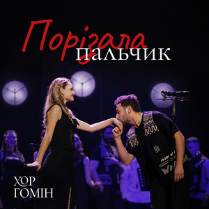 Хор Гомін — Порізала пальчик