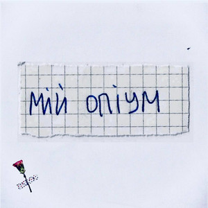 Мій опіум