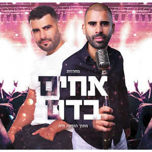 מחרוזת אחים בדם by ניסים סבג