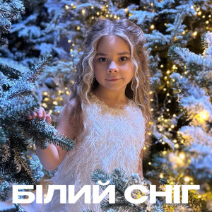 Білий сніг