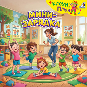 Мини-зарядка by Клоун Плюх