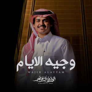 وجيه الايام by الوليد ال عامر