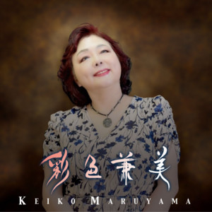 どうぞこのまま - Single by Keiko Maruyama | Spotify