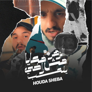 حوده شيبه - الزهر معايا مش راضي يلعب