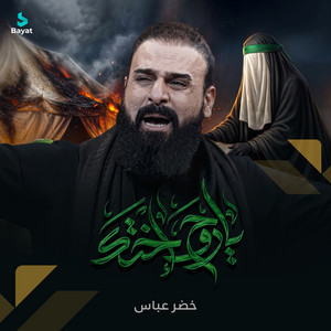 يا روح اختك by خضر عباس