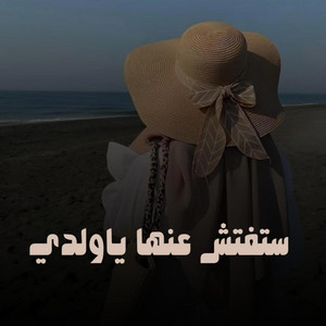 ستفتش عنها ياولدي by Nabila