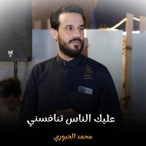عليك الناس تنافسني by محمد الجبوري