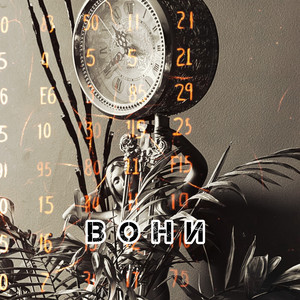 Вони