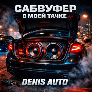 Сабвуфер в моей тачке by Denis Auto