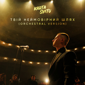 Твій неймовірний шлях (Orchestral Version)
