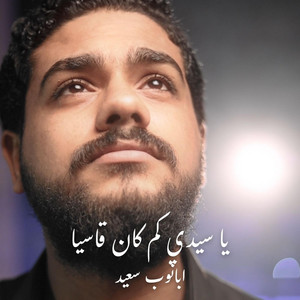 يا سيدي كم كان قاسيا by Rafik Adly, ابانوب سعيد