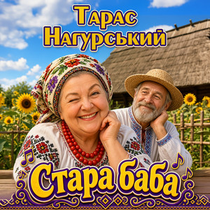 Cover art: Стара баба