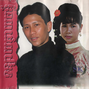 ណូយ វ៉ាន់ណេត - អូនមិនមេត្តា