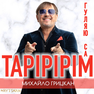 Михайло Грицкан - Тарірірім (Гуляю сам)