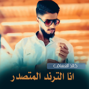 خالد العساف - انا الترند المتصدر