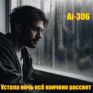 Ai-306 - Устала ночь всё кончено рассвет (Remix)