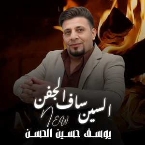 يوسف حسين الحسن - السين ساف الجفن