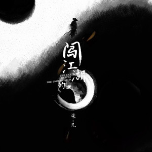 闯江湖的猫 - 电影《锦衣神探》推广曲 by 梁凡