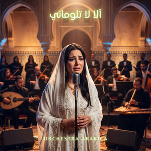 أَلا لا تلوماني - مرثية عبد يغوث الحارثي by Orchestra Arabica