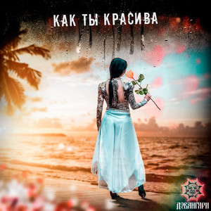 Как ты красива