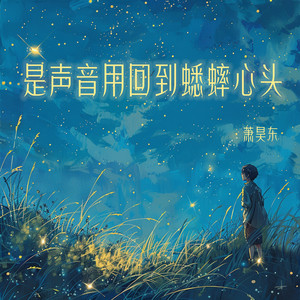 是声音用回到蟋蟀心头 by 萧昊东