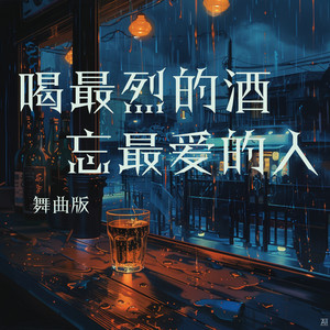 喝最烈的酒忘最爱的人 - 舞曲版 by 梁浩廷, 陈雨蔷