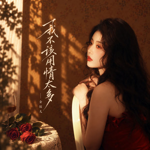 我不该用情太多 - 温柔惹的祸 by 金钰儿