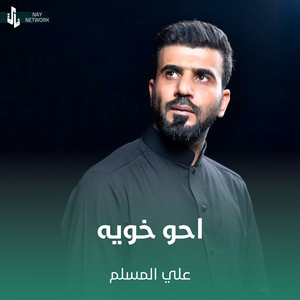 علي المسلم - احو خويه