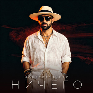 Ничего by HouseOfJuhuro