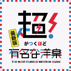 超がつくほど有名な洋楽 -最新版- - Album by DJ B-SUPREME | Spotify