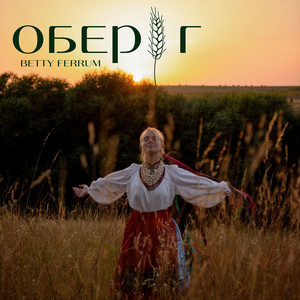 Обкладинка: Оберіг