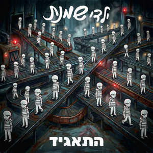איך שם? by ילדי שמנת