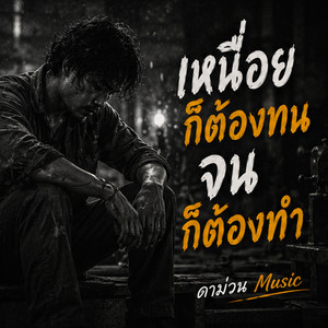 เหนื่อยก็ต้องทนจนก็ต้องทำ by ดาม่วน Music