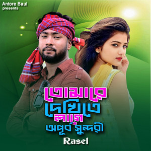 Rasel - তোমারে দেখিতে লাগে অপূর্ব সুন্দরী