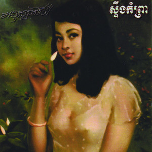Sinn Sisamouth - ចម្រៀងស្នេហ៍