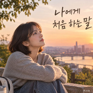 나에게 처음 하는 말 by Riora
