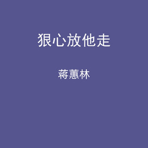 狠心放他走 - Dj光波版 by 蒋蕙林, 光波