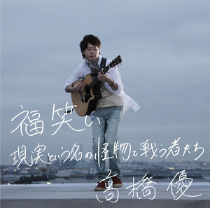 15th ANNIVERSARY BEST「自由悟然」 - Album by Yu Takahashi | Spotify
