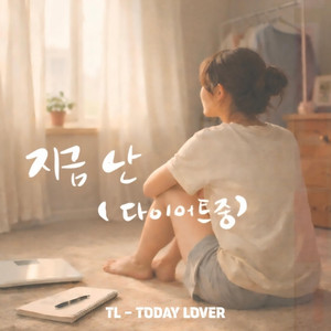 지금 난 (다이어트중) by TODAY LOVER