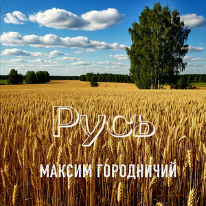 Русь by Максим Городничий, Арт-Клиника, МК60