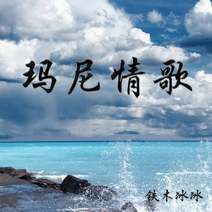 玛尼情歌