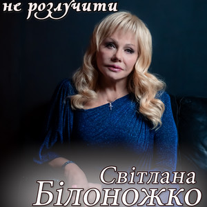 Не розлучити