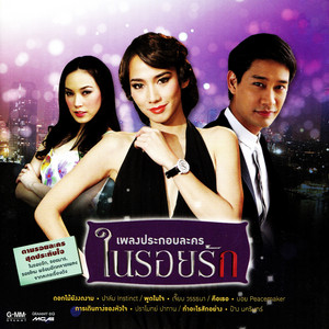 พูดในใจ (เพลงประกอบละคร "ในรอยรัก")