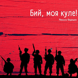 Бий, моя куле!