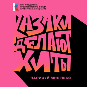 Нарисуй мне небо