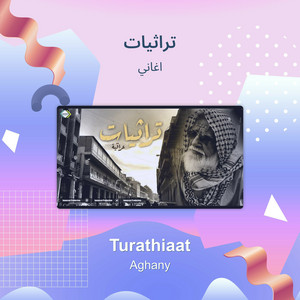 اغاني - تراثيات