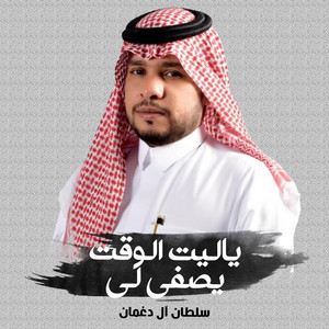 ياليت الوقت يصفى لي by سلطان ال دغمان