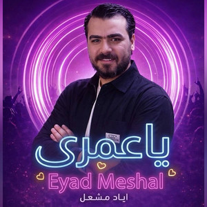 Eyad Meshal - ياعمري