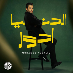 Mohamed Alsalim - الدنيا ادور