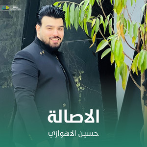 حسين الأهوازي - الاصالة